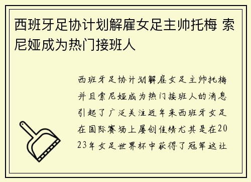 西班牙足协计划解雇女足主帅托梅 索尼娅成为热门接班人
