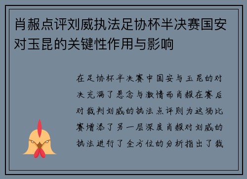 肖赧点评刘威执法足协杯半决赛国安对玉昆的关键性作用与影响