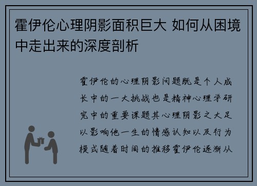 霍伊伦心理阴影面积巨大 如何从困境中走出来的深度剖析