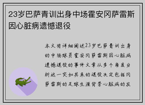 23岁巴萨青训出身中场霍安冈萨雷斯因心脏病遗憾退役