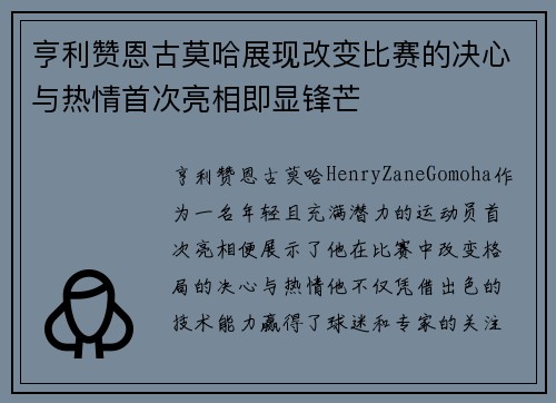 亨利赞恩古莫哈展现改变比赛的决心与热情首次亮相即显锋芒