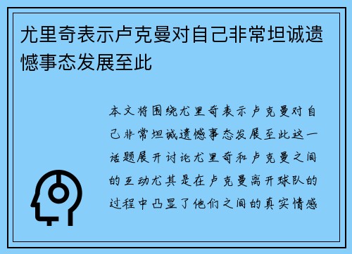 尤里奇表示卢克曼对自己非常坦诚遗憾事态发展至此