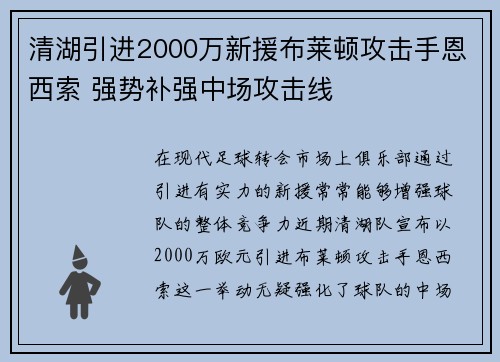 清湖引进2000万新援布莱顿攻击手恩西索 强势补强中场攻击线