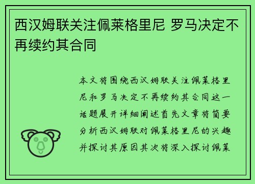 西汉姆联关注佩莱格里尼 罗马决定不再续约其合同