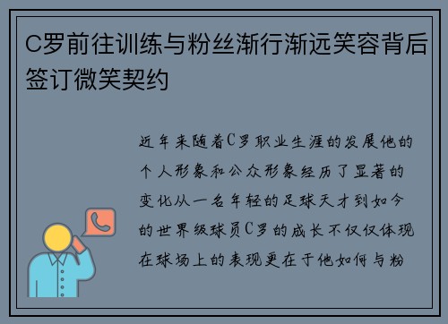 C罗前往训练与粉丝渐行渐远笑容背后签订微笑契约