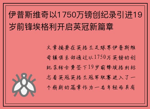 伊普斯维奇以1750万镑创纪录引进19岁前锋埃格利开启英冠新篇章