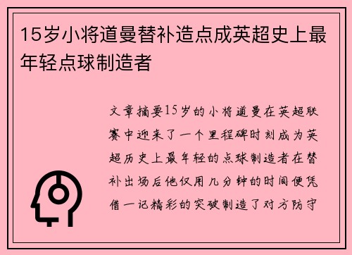 15岁小将道曼替补造点成英超史上最年轻点球制造者