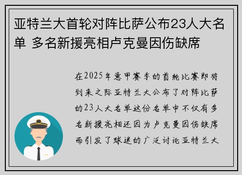 亚特兰大首轮对阵比萨公布23人大名单 多名新援亮相卢克曼因伤缺席
