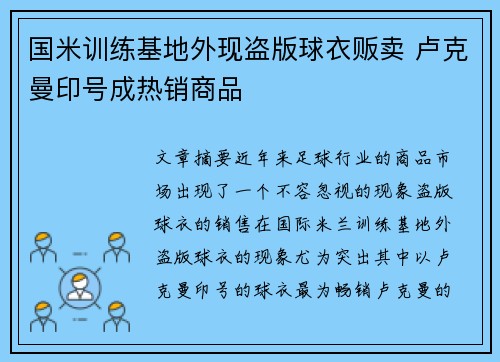 国米训练基地外现盗版球衣贩卖 卢克曼印号成热销商品