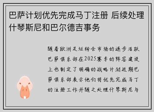 巴萨计划优先完成马丁注册 后续处理什琴斯尼和巴尔德吉事务