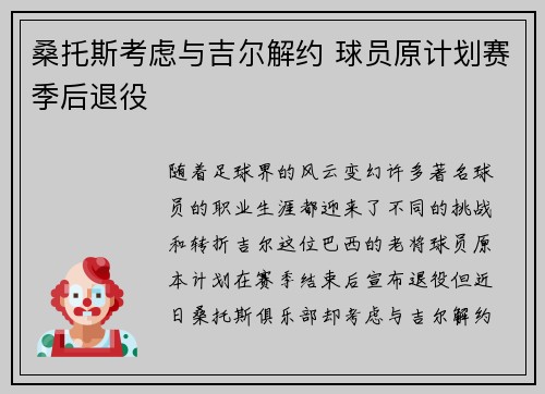 桑托斯考虑与吉尔解约 球员原计划赛季后退役