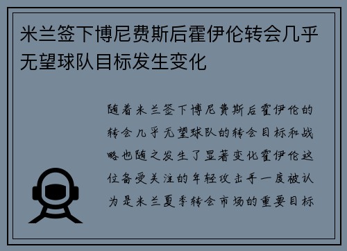 米兰签下博尼费斯后霍伊伦转会几乎无望球队目标发生变化