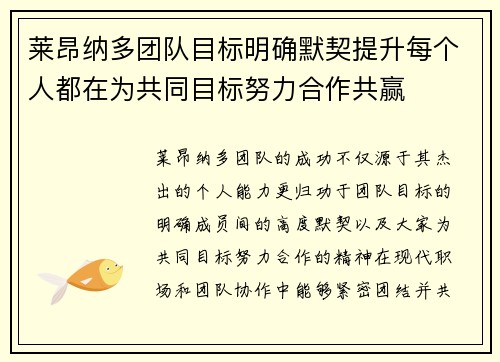 莱昂纳多团队目标明确默契提升每个人都在为共同目标努力合作共赢