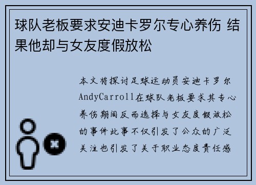球队老板要求安迪卡罗尔专心养伤 结果他却与女友度假放松