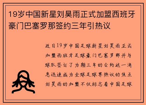 19岁中国新星刘昊雨正式加盟西班牙豪门巴塞罗那签约三年引热议