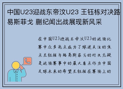 中国U23迎战东帝汶U23 王钰栋对决路易斯菲戈 蒯纪闻出战展现新风采