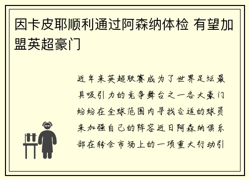 因卡皮耶顺利通过阿森纳体检 有望加盟英超豪门