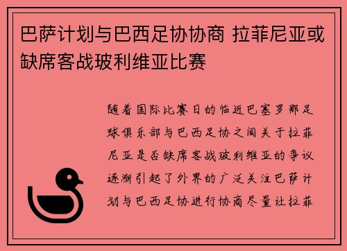 巴萨计划与巴西足协协商 拉菲尼亚或缺席客战玻利维亚比赛