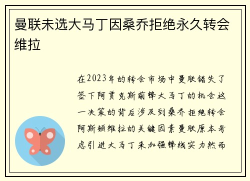 曼联未选大马丁因桑乔拒绝永久转会维拉