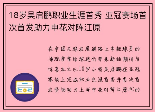 18岁吴启鹏职业生涯首秀 亚冠赛场首次首发助力申花对阵江原