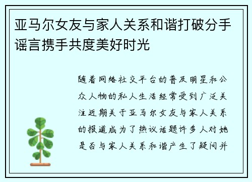 亚马尔女友与家人关系和谐打破分手谣言携手共度美好时光