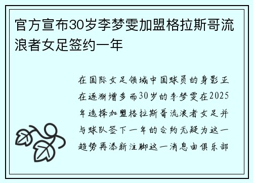 官方宣布30岁李梦雯加盟格拉斯哥流浪者女足签约一年