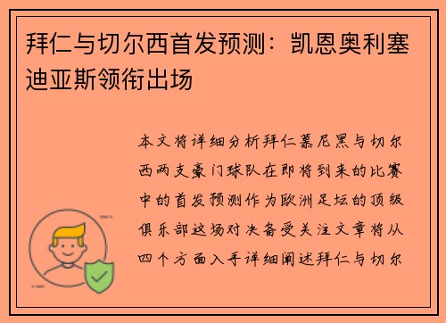 拜仁与切尔西首发预测：凯恩奥利塞迪亚斯领衔出场