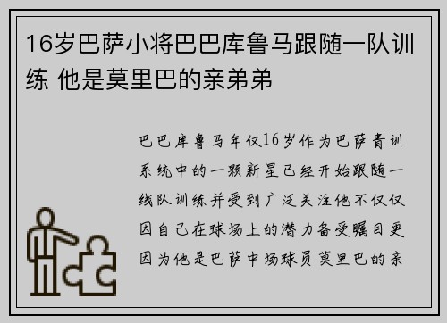 16岁巴萨小将巴巴库鲁马跟随一队训练 他是莫里巴的亲弟弟
