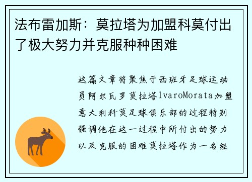 法布雷加斯：莫拉塔为加盟科莫付出了极大努力并克服种种困难