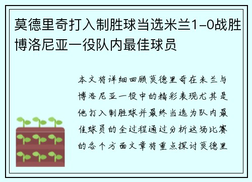 莫德里奇打入制胜球当选米兰1-0战胜博洛尼亚一役队内最佳球员