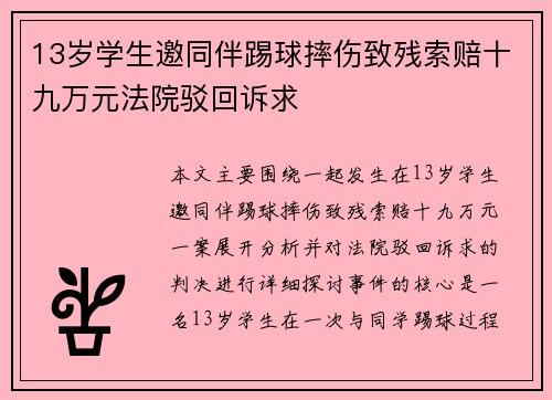 13岁学生邀同伴踢球摔伤致残索赔十九万元法院驳回诉求