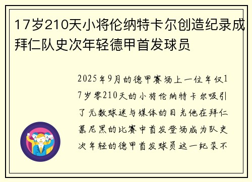 17岁210天小将伦纳特卡尔创造纪录成拜仁队史次年轻德甲首发球员