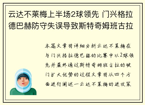 云达不莱梅上半场2球领先 门兴格拉德巴赫防守失误导致斯特奇姆班古拉破门