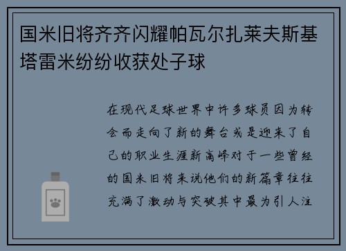 国米旧将齐齐闪耀帕瓦尔扎莱夫斯基塔雷米纷纷收获处子球