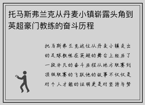 托马斯弗兰克从丹麦小镇崭露头角到英超豪门教练的奋斗历程