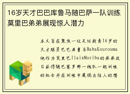 16岁天才巴巴库鲁马随巴萨一队训练莫里巴弟弟展现惊人潜力