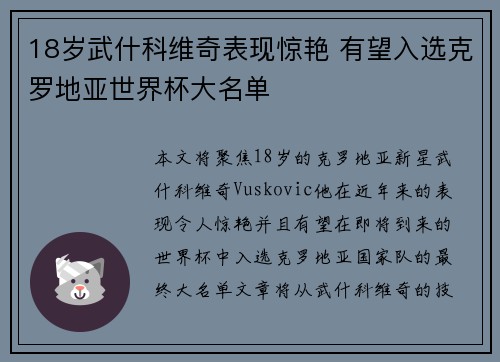 18岁武什科维奇表现惊艳 有望入选克罗地亚世界杯大名单