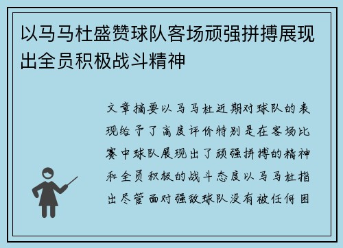 以马马杜盛赞球队客场顽强拼搏展现出全员积极战斗精神