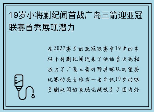 19岁小将蒯纪闻首战广岛三箭迎亚冠联赛首秀展现潜力