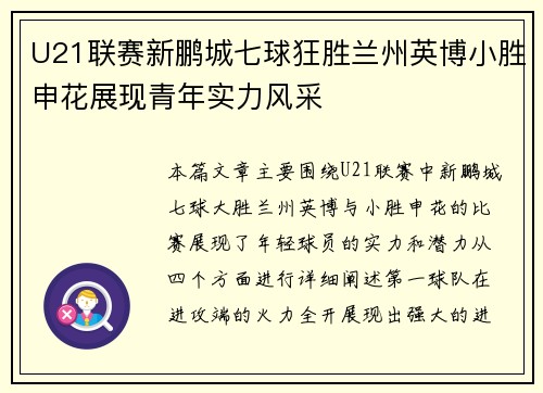 U21联赛新鹏城七球狂胜兰州英博小胜申花展现青年实力风采