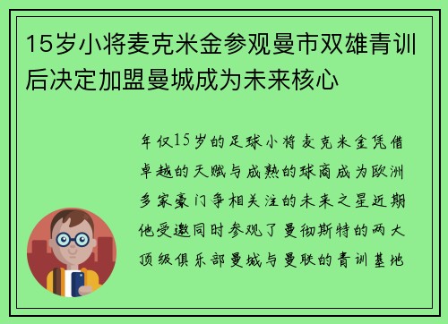 15岁小将麦克米金参观曼市双雄青训后决定加盟曼城成为未来核心