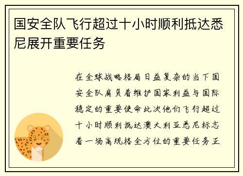 国安全队飞行超过十小时顺利抵达悉尼展开重要任务