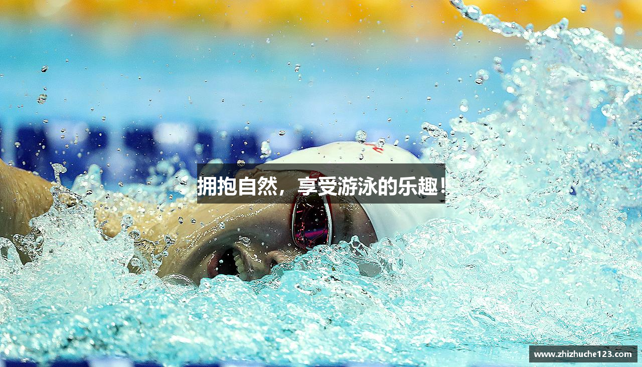 拥抱自然，享受游泳的乐趣！